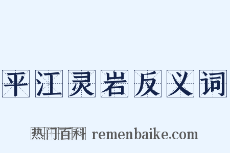 平江灵岩反义词是什么意思的图片